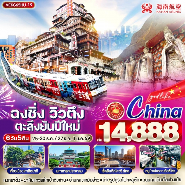 ทัวร์จีนฉงชิ่งวิวตึง ตะลึงยันปีใหม่ 