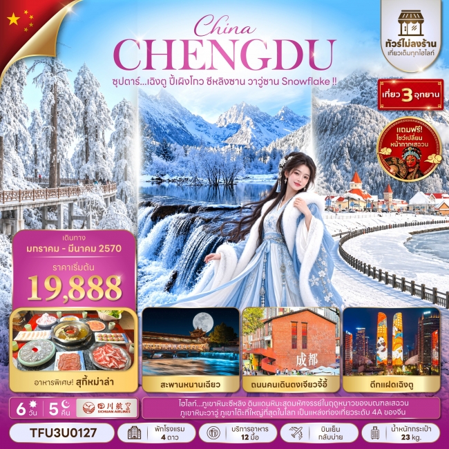 ทัวร์จีน เฉิงตู ปี้เผิงโกว ซีหลิงซาน วาวู่ซาน Snowflake !! 6 วัน 5 คืน (ทัวร์ไม่ลงร้าน)