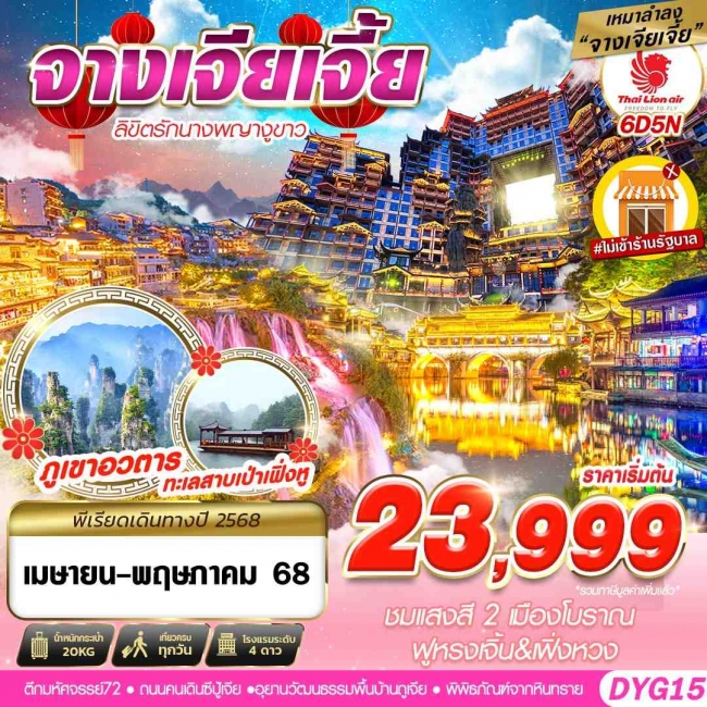 ทัวร์จีน  เหมาลำจางเจียเจี้ยไม่เข้าร้าน ลิขิตรักนางพญางูขาว