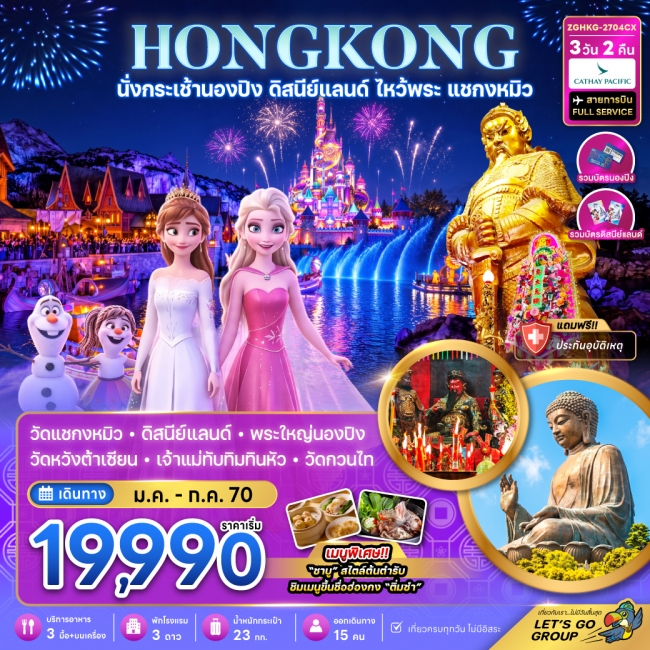 ทัวร์ฮ่องกง นั่งกระเช้านองปิง ดิสนีย์แลนด์ ไหว้พระ แชกงหมิว 3 วัน 2คืน