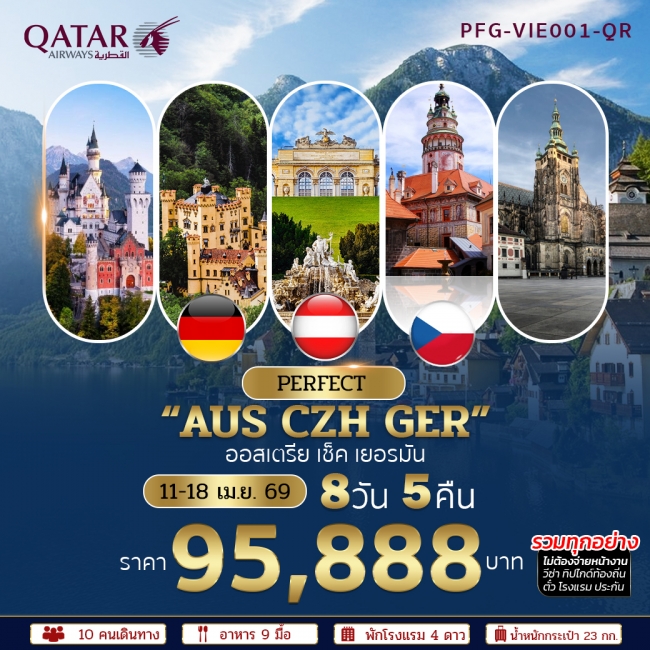 ทัวร์ยุโรปตะวันออก ออสเตรีย เช็ค เยอรมัน 8 วัน 5 คืน