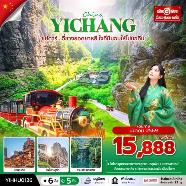 ทัวร์จีน อี๋ชางยอดยาหยี ใจที่มีมอบให้ไม่ขอคืน 6 วัน 5 คืน ทัวร์จีน อี๋ชางยอดยาหยี ใจที่มีมอบให้ไม่ขอคืน 6 วัน 5 คืน