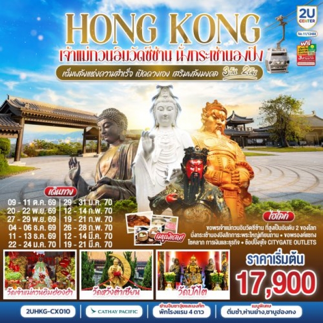 ทัวร์HONGKONG เจ้าแม่กวนวัดอิมซีซ้าน นั่งกระเช้านองปิง เจ้าแม่กวนอิมฮองฮำ 3 วัน 2 คืน
