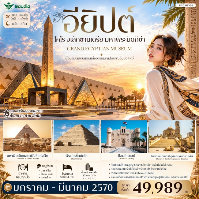 ทัวร์อียิปต์ ไคโร อเล็กซานเดรีย มหาพีระมิดกีซ่า Grand Egyptian Museum 6วัน 3คืน