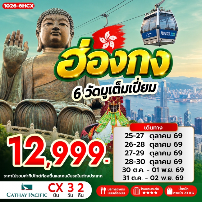 ทัวร์ฮ่องกง 6 วัดมูเต็มเปี่ยม 3 วัน 2 คืน