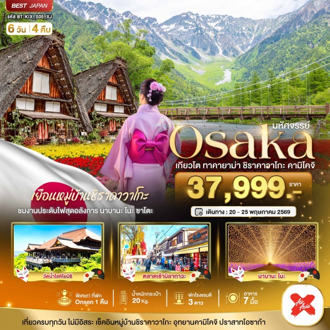 ทัวร์ญี่ปุ่น OSAKA เกียวโต ชิราคาวาโกะ ทาคายาม่า คามิโคจิ 6 วัน 4 คืน