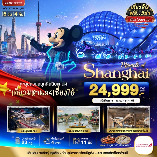 ทัวร์จีน เซี่ยงไฮ้ สวนสนุกดิสนีย์แลนด์ 