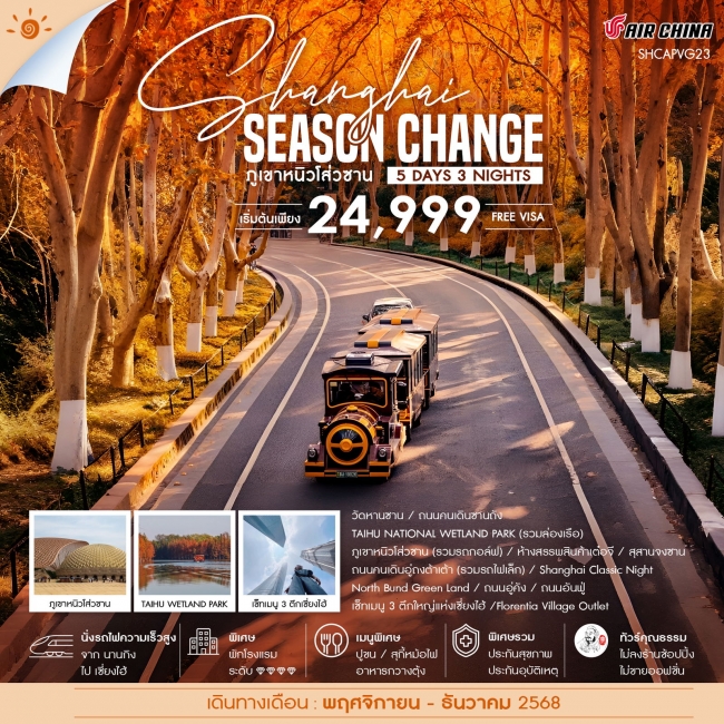 ทัวร์จีน เซี่ยงไฮ้ SEASON CHANGE ภูเขาหนิวโส่วซาน