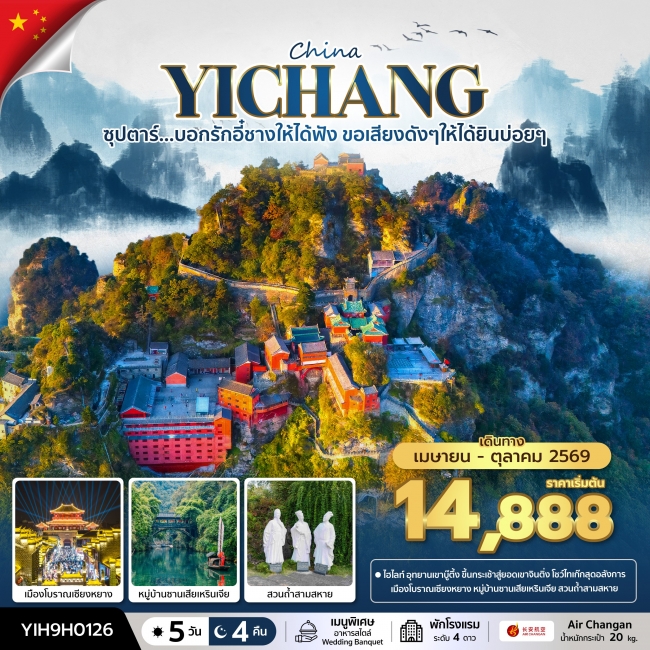 ทัวร์จีน บอกรักอี๋ชางให้ได้ฟัง ขอเสียงดังๆให้ได้ยินบ่อยๆ No Shopping 5 วัน 4 คืน