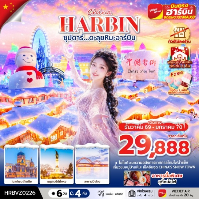 ทัวร์จีน ตะลุยหิมะฮาร์บิน 6 วัน 4 คืน ทัวร์จีน ตะลุยหิมะฮาร์บิน 6 วัน 4 คืน