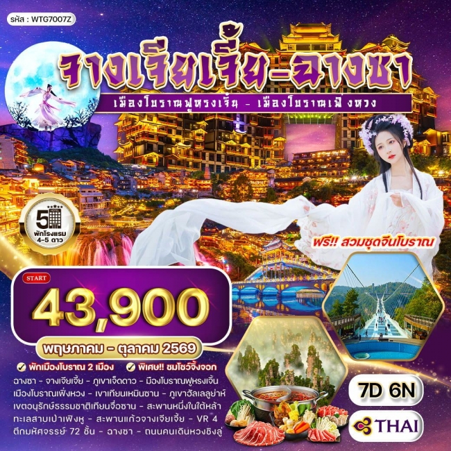 ทัวร์จีนจางเจียเจี้ย - ฉางซา เมืองโบราณเฟิ่งหวง 7 วัน 6 คืน ทัวร์จีนจางเจียเจี้ย - ฉางซา เมืองโบราณเฟิ่งหวง 7 วัน 6 คืน