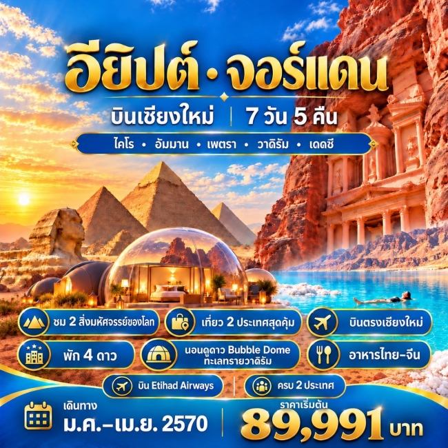 ทัวร์อียิปต์-จอร์แดน 7วัน5คืน บินเชียงใหม่