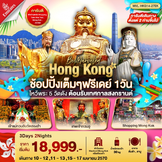 ทัวร์ Hong Kong ช้อปปิ้งเต็มๆฟรีเดย์ 1 วัน ไหว้พระ 5 วัดดัง
