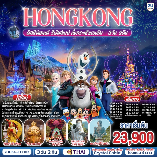 ทัวร์ HONGKONG ดิสนีย์แลนด์ รีพัลส์เบย์ นั่งกระเช้านองปิง 3 วัน 2 คืน