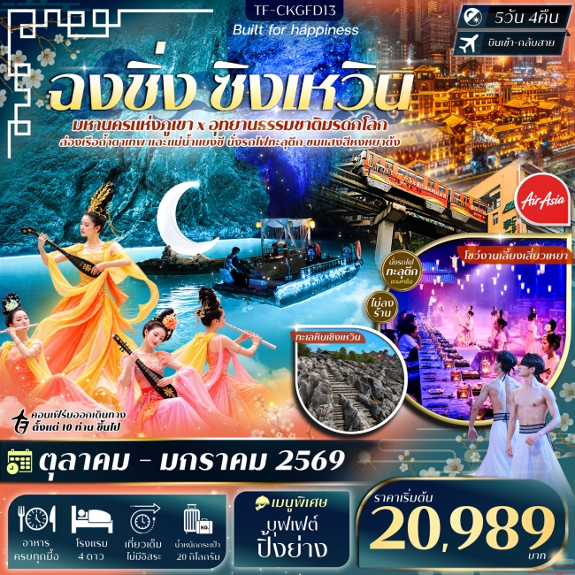 ทัวร์จีนฉงชิ่ง ทะเลหินซิงเหวิน ล่องเรือแม่น้ำแยงซี ล่องเรือถ้ำตาเทพ 5วัน 4คืน ทัวร์จีนฉงชิ่ง ทะเลหินซิงเหวิน ล่องเรือแม่น้ำแยงซี ล่องเรือถ้ำตาเทพ 5วัน 4คืน