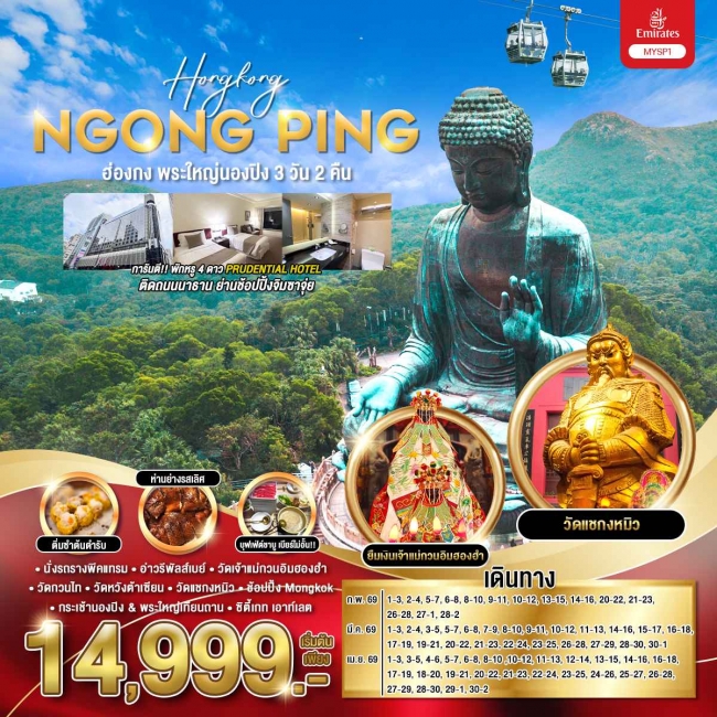 ทัวร์ฮ่องกง พระใหญ่นองปิง 3 วัน 2 คืน