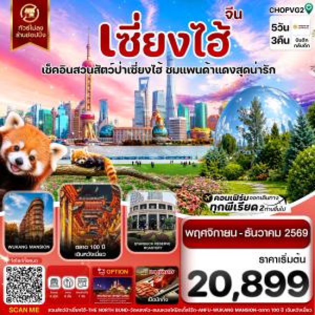 ทัวร์จีนเซี่ยงไฮ้ สวนสัตว์แพนด้าแดง ฟรีเดย์ ไม่ลงร้าน 5วัน 3คืน ทัวร์จีนเซี่ยงไฮ้ สวนสัตว์แพนด้าแดง ฟรีเดย์ ไม่ลงร้าน 5วัน 3คืน