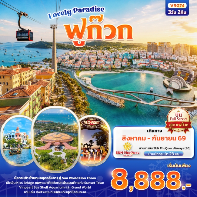 ทัวร์เวียดนาม Lovely Paradise เกาะฟูก๊วก (ทัวร์ไม่ลงร้านช้อป) ทัวร์เวียดนาม Lovely Paradise เกาะฟูก๊วก (ทัวร์ไม่ลงร้านช้อป)