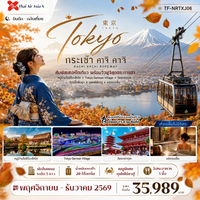 ทัวร์ญี่ปุ่น โตเกียว ใบไม้เปลี่ยนสี กระเช้า คาจิ คาจิ พักออนเซ็น 5วัน 3คืน