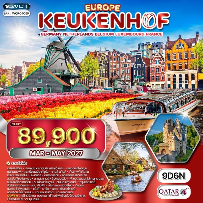 ทัวร์ยุโรปเคอเคนฮอฟ เยอรมนี เนเธอร์แลนด์ เบลเยียม ฝรั่งเศส 9 วัน6คืน