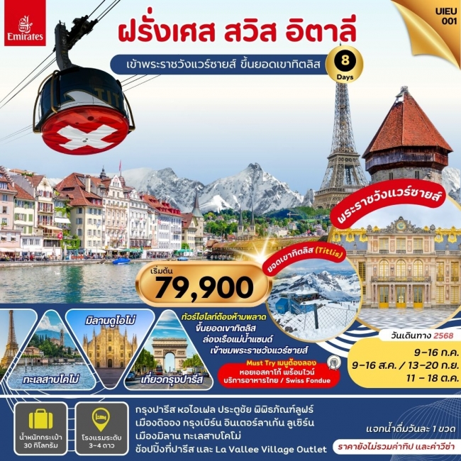 ทัวร์ยุโรป France Swiss Italy 