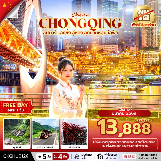 ทัวร์จีนฉงชิ่ง อู่หลง อุทยานหลุมบ่อฟ้า No Shopping