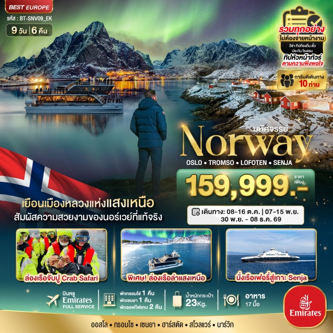 ทัวร์ยุโรป ล่องเรือตามล่าแสงเหนือ Norway Oslo Tromso Lofoten Senja 9 วัน 6 คืน