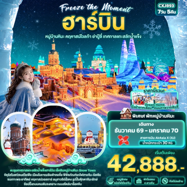 ทัวร์จีน ฮาร์บิน หมู่บ้านหิมะ คฤหาสน์โวลการ์ ยาปู้ลี่ เทศกาลแกะสลักน้ำแข็ง(ทัวร์ไม่ลงร้านช้อป) ทัวร์จีน ฮาร์บิน หมู่บ้านหิมะ คฤหาสน์โวลการ์ ยาปู้ลี่ เทศกาลแกะสลักน้ำแข็ง(ทัวร์ไม่ลงร้านช้อป)