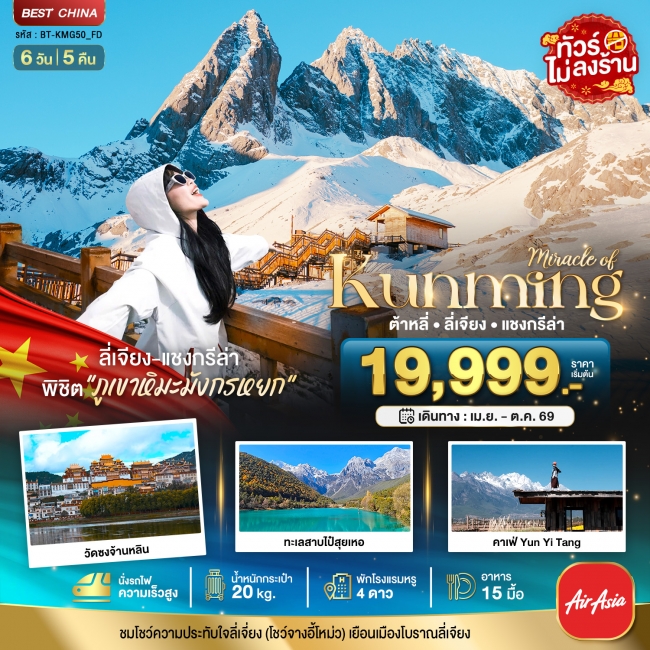 ทัวร์จีน คุนหมิง ต้าหลี่ ลี่เจียง แชงกรีล่า (นั่งรถไฟความเร็วสูง-ไม่ลงร้าน) 6 วัน 5 คืน