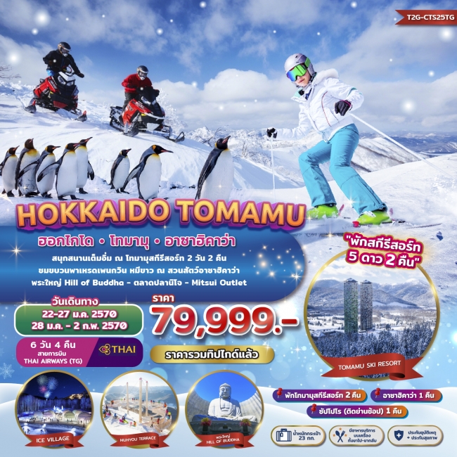 ทัวร์ญี่ปุ่น HOKKAIDO TOMAMU ASAHIKAWA 6D 4N พักสกีรีสอร์ท 2 คืน ทัวร์ญี่ปุ่น HOKKAIDO TOMAMU ASAHIKAWA 6D 4N พักสกีรีสอร์ท 2 คืน