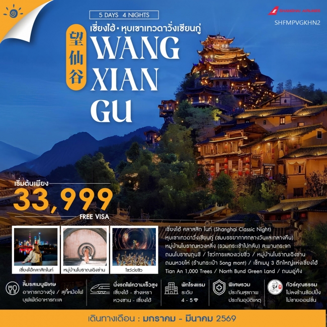 ทัวร์จีน เซี่ยงไฮ้ หุบเขาเทวดาวั่งเซียนกู่ (พักในเขา) หวงซาน