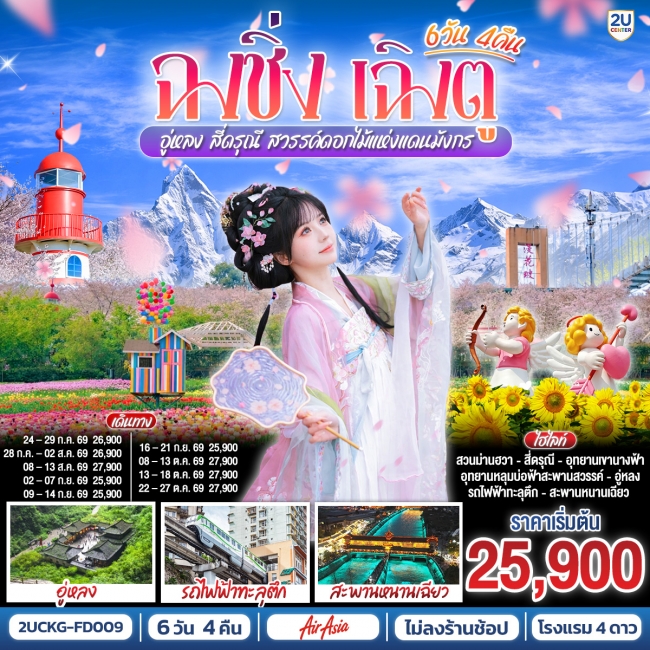 ทัวร์จีน ฉงชิ่ง เฉิงตู อู่หลง สี่ดรุณี สวรรค์ดอกไม้แห่งแดนมังกร **ไม่ลงร้านช้อป** 6 วัน 4 คืน