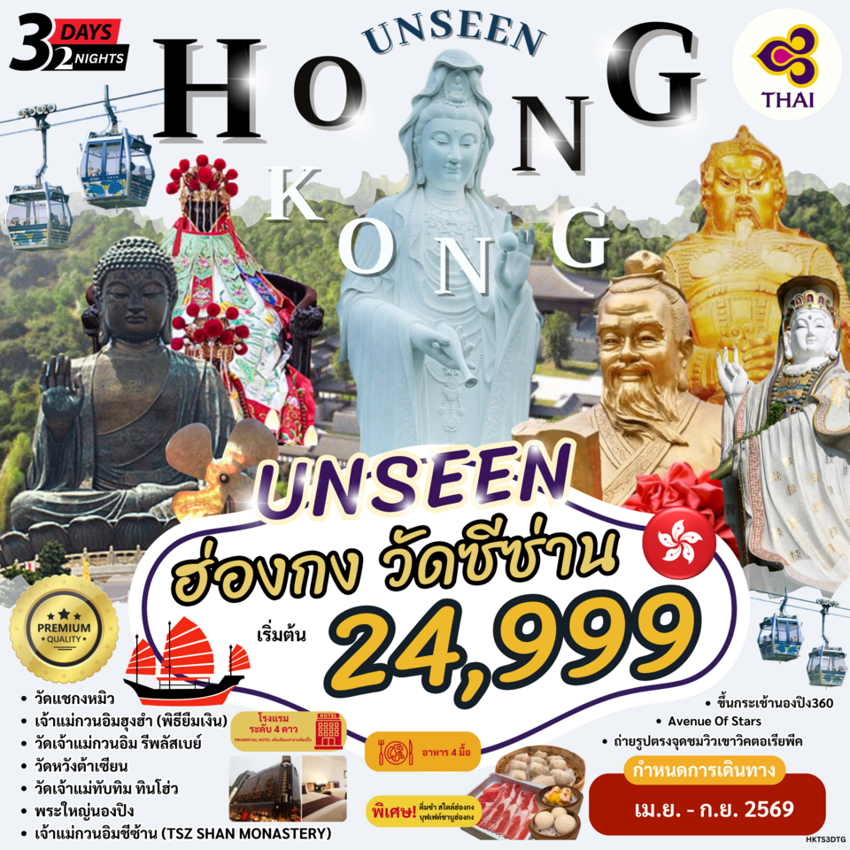 ทัวร์ฮ่องกง HONG KONG UNSEEN วัดซีซ่าน