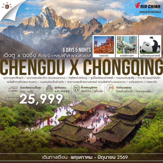 ทัวร์จีน เฉิงตู ฉงชิ่ง สี่ดรุณี อุทยานหลุมฟ้า 6 วัน 5 คืน