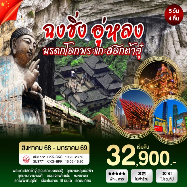 ทัวร์จีนฉงชิ่ง อู่หลง