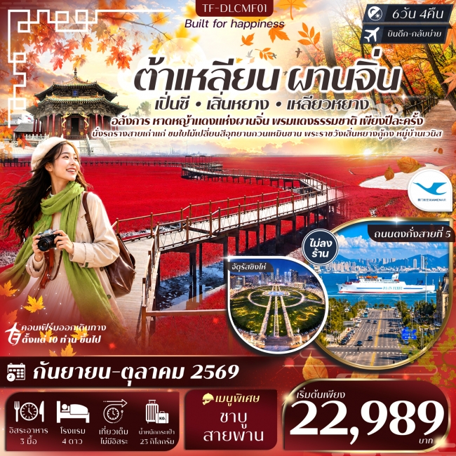 ทัวร์จีนต้าเหลียน ผานจิ่น เสิ่นหยาง หาดหญ้าทะเลแดง จัตุรัสชิงไห่ 6วัน 4คืน ทัวร์จีนต้าเหลียน ผานจิ่น เสิ่นหยาง หาดหญ้าทะเลแดง จัตุรัสชิงไห่ 6วัน 4คืน