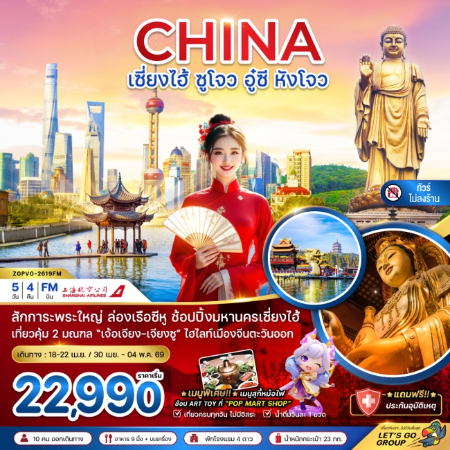 ทัวร์จีน เซี่ยงไฮ้ ซูโจว อู๋ซี หังโจว (ไม่ลงร้าน) 5 วัน 4 คืน