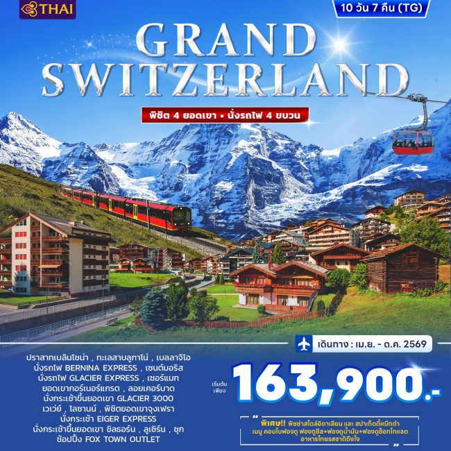 ทัวร์ยุโรปสวิตเซอร์แลนด์ GRAND SWITZERLAND *บินตรง* 10วัน 7คืน