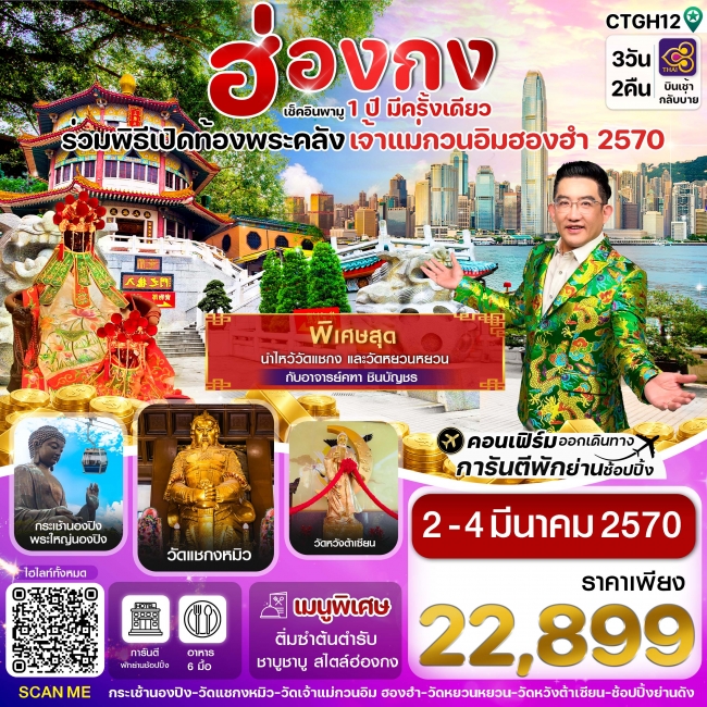 ทัวร์ฮ่องกง-พิธีเปิดท้องพระคลัง 3 วัน 2 คืน