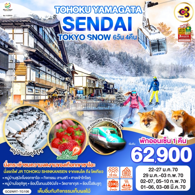 ทัวร์ญี่ปุ่น TOHOKU YAMAGATA SENDAI TOKYO SNOW 6D 4N