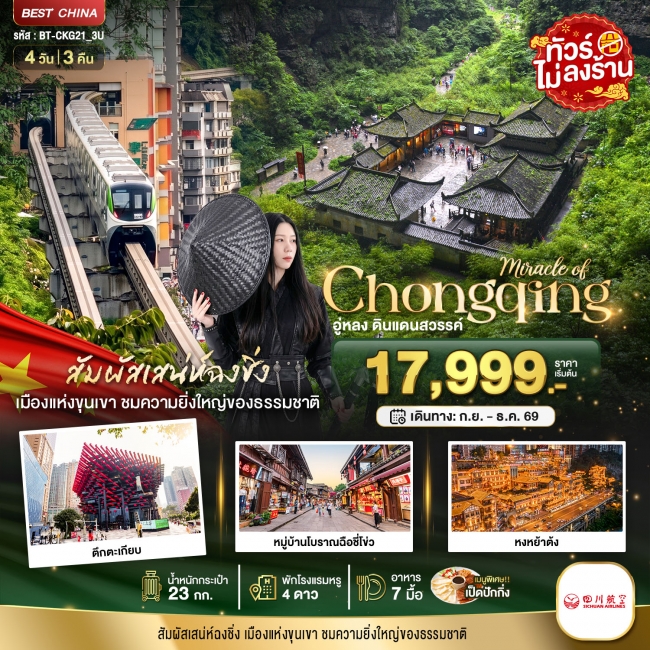 ทัวร์จีน ฉงชิ่ง อู่หลง ดินแดนสวรรค์ 4 วัน 3 คืน