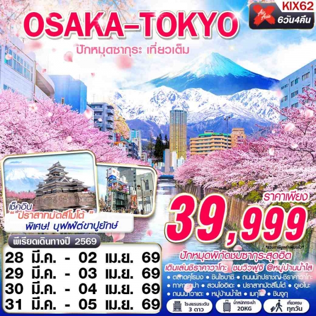 ทัวร์OSAKA-TOKYO ปักหมุดซากุระ (เที่ยวเต็ม) 6D4N