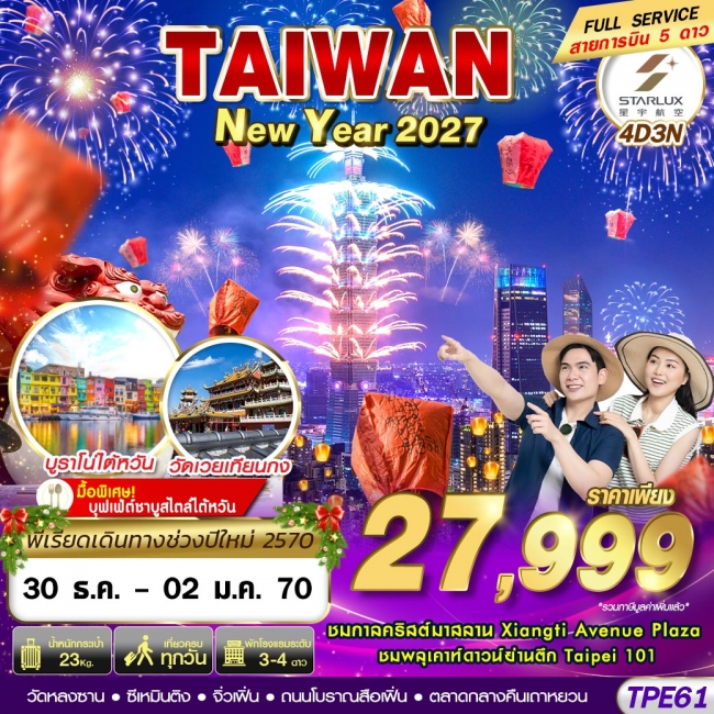 ทัวร์ไต้หวัน TAIWAN NEW YAER 2027 4D3N