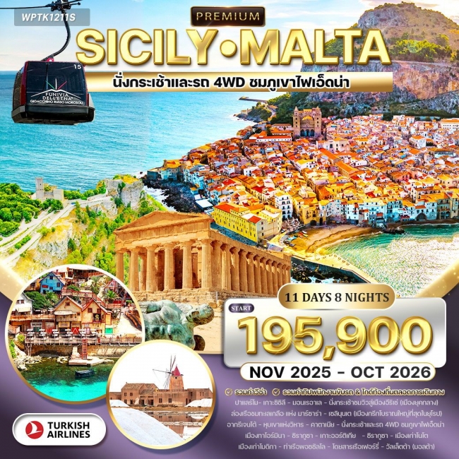 ทัวร์พรีเมี่ยมแกรนด์ซิซิลี - มอลต้า 11 วัน 8 คืน