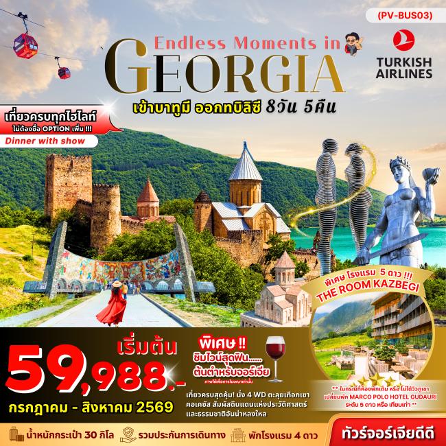 ทัวรจอร์เจีย ENDLESS MOMENTS IN GEORGIA 8 วัน 5 คืน ทัวรจอร์เจีย ENDLESS MOMENTS IN GEORGIA 8 วัน 5 คืน