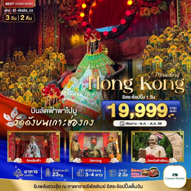 ทัวร์ฮ่องกง ไหว้พระ อิสระช้อปปิ้ง 3 วัน 2 คืน