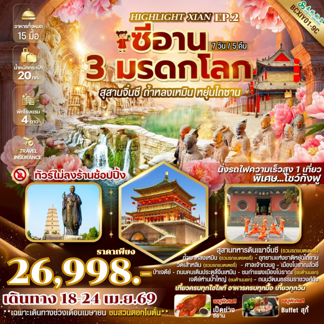 ทัวร์จีน ซีอาน 3 มรดกโลก EP.2 ซีอาน สุสานจิ๋นซี ถ้ำหลงเหมิน หยุ่นไถซาน 7 วัน 5 คืน
