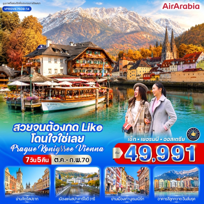 ทัวร์ยุโรป Prague-Konigssee-Vienna 7 วัน 5 คืน ทัวร์ยุโรป Prague-Konigssee-Vienna 7 วัน 5 คืน