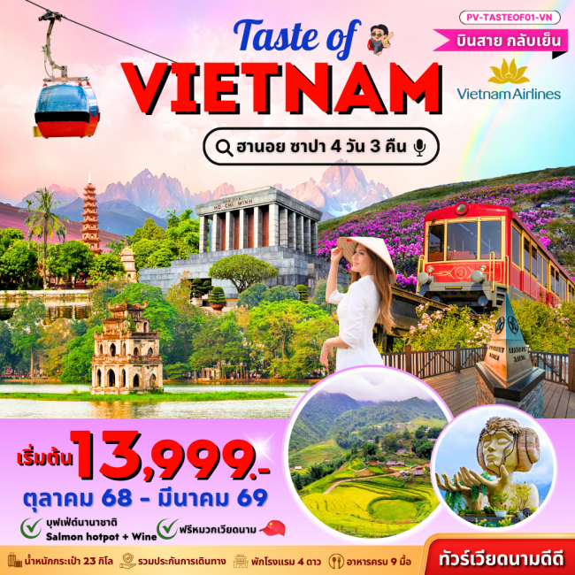 ทัวร์เวียดนาม ฮานอย ซาปา ฟานซิปัน 4 วัน 3 คืน บินสายกลับเย็น