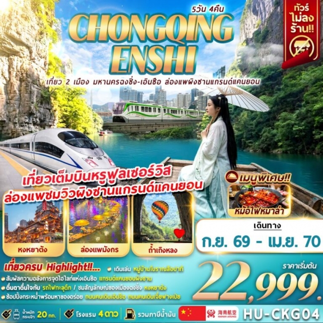 ทัวร์จีน CHONGQING ENSHI เที่ยว 2 เมือง มหานครฉงชิ่ง-เอินซือ ล่องแพผิงซานแกรนด์แคนยอน 5D4N